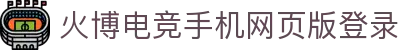 HB火博·(中国)体育—每局都充满惊喜,快来体验!